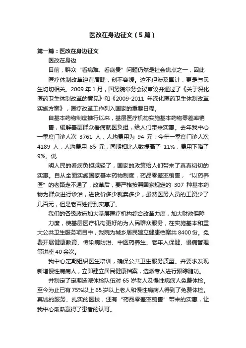 医改在身边征文（5篇）