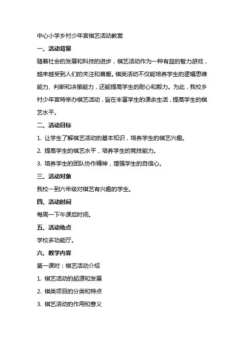 中心小学乡村少年宫棋艺活动教案