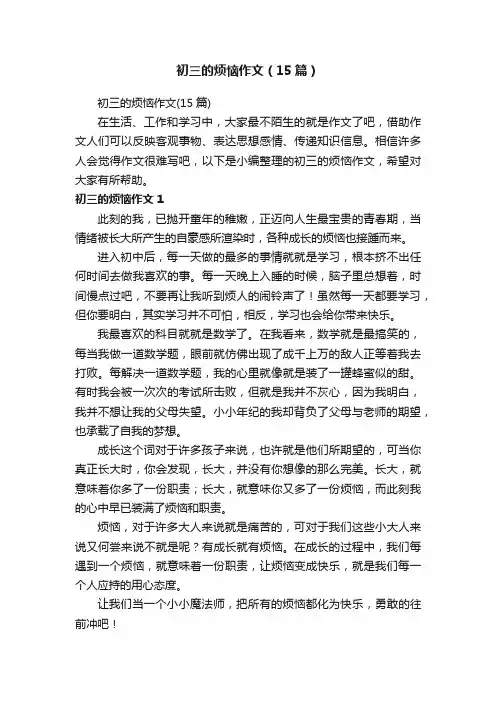 初三的烦恼作文（15篇）