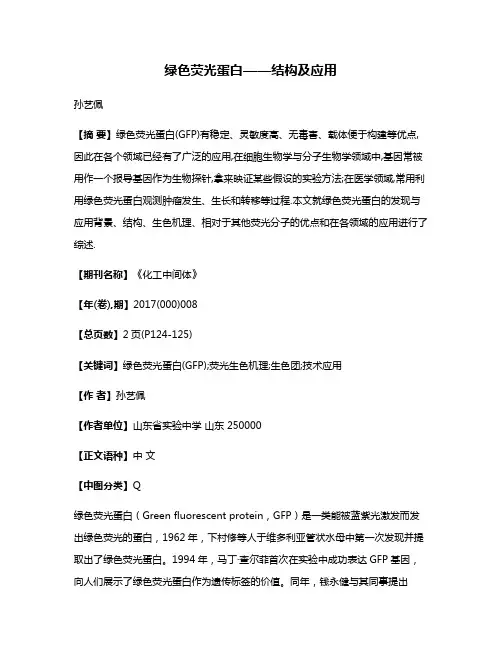 绿色荧光蛋白——结构及应用