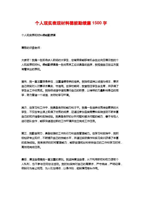 个人现实表现材料德能勤绩廉1500字