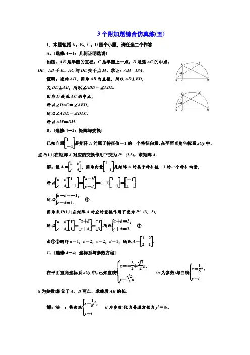2018年高考数学江苏专版三维二轮专题复习训练：3个附加题综合仿真练(五) Word版含解析