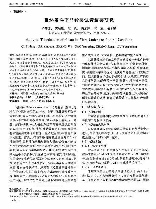 自然条件下马铃薯试管结薯研究