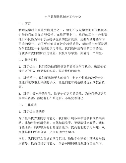 小学教师扶优辅差工作计划