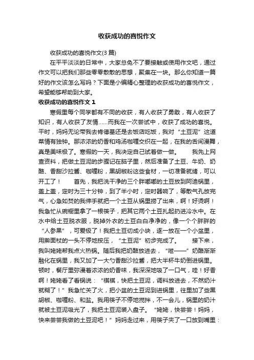 收获成功的喜悦作文（3篇）