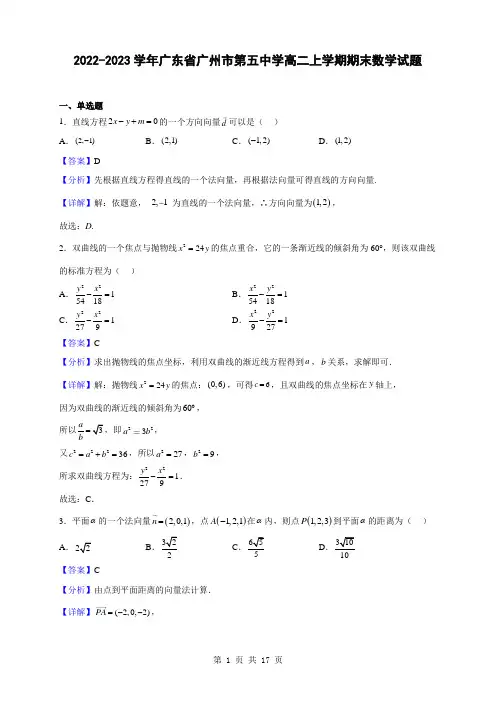 2022-2023学年广东省广州市第五中学高二上学期期末数学试题(解析版)