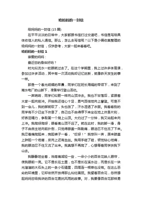 给妈妈的一封信（15篇）