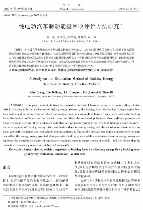 纯电动汽车制动能量回收评价方法研究