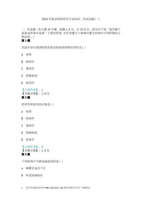 2013年执业药师药学专业知识二考试试题(一)