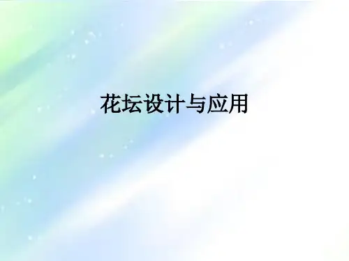花坛设计与应用