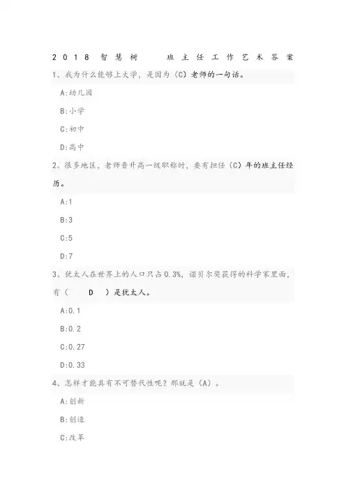 218年智慧树班主任工作艺术答案解析