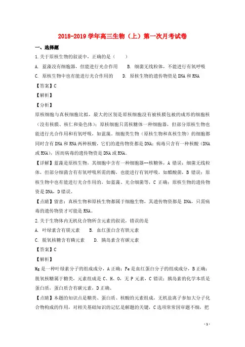 福建省厦门市湖滨中学最新高三生物上学期第一次阶段检测试题含解析