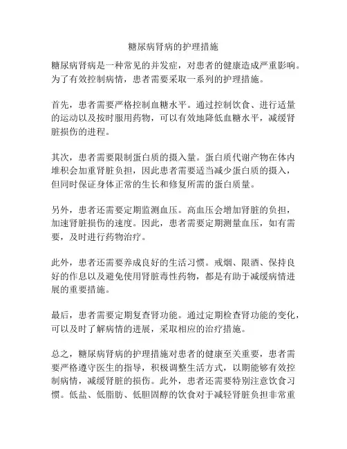 糖尿病肾病的护理措施