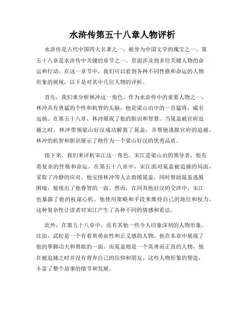 水浒传第五十八章人物评析