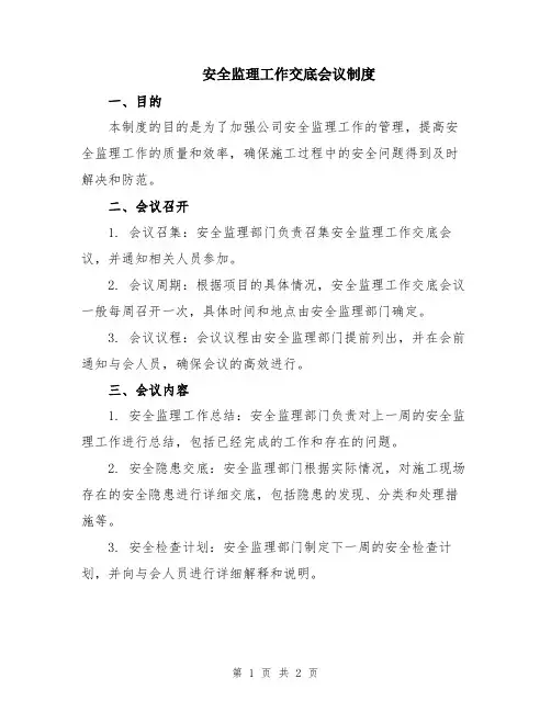 安全监理工作交底会议制度
