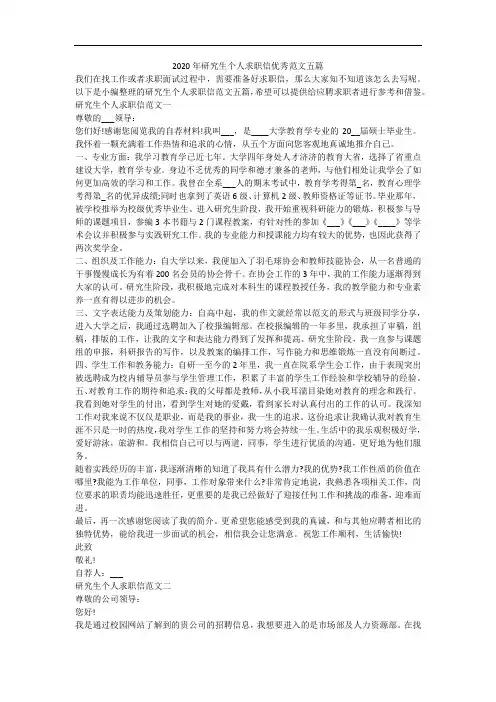 2020年研究生个人求职信优秀范文五篇