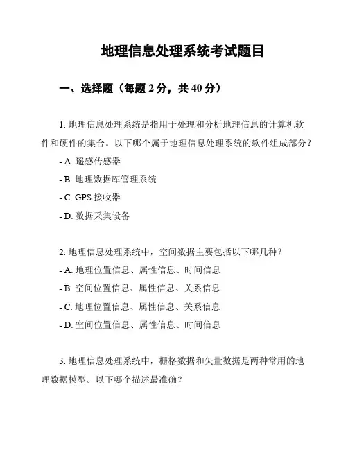 地理信息处理系统考试题目