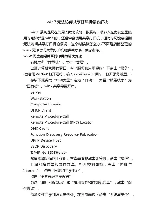 win7无法访问共享打印机怎么解决