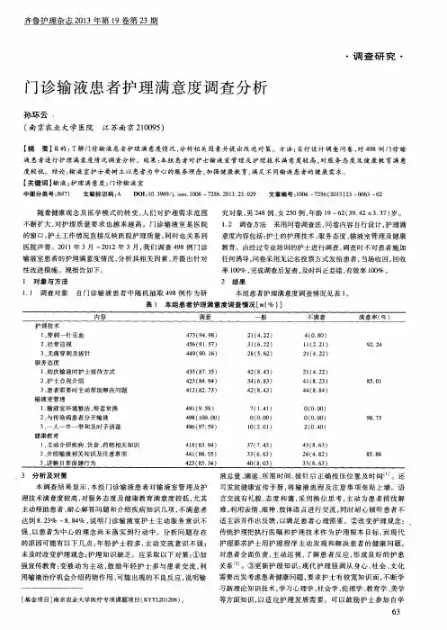门诊输液患者护理满意度调查分析