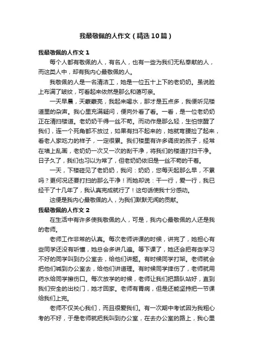 我最敬佩的人作文（精选10篇）