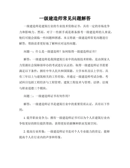 一级建造师常见问题解答