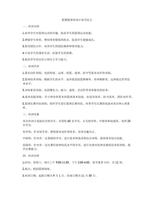 假期篮球培训计划书范文