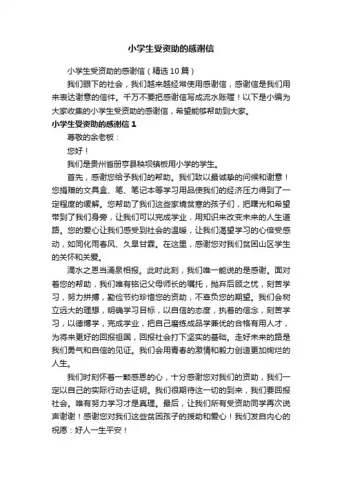 小学生受资助的感谢信（精选10篇）