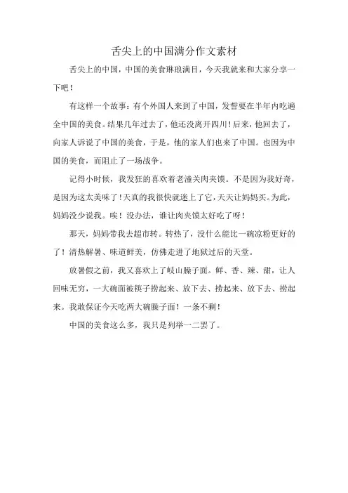 舌尖上的中国满分作文素材