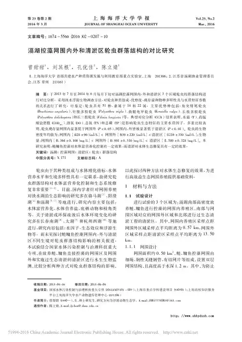 滆湖控藻网围内外和清淤区轮虫群落结构的对比研究