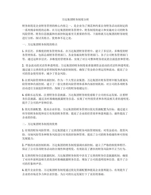 万达集团财务制度分析