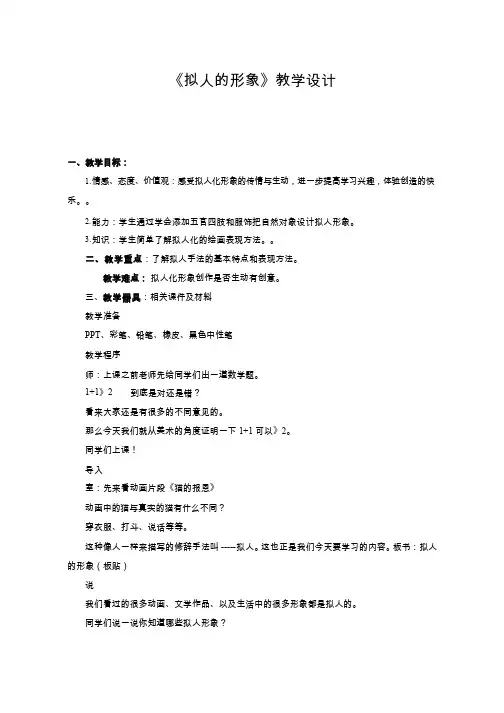小学美术《拟人的形象》优质教案.教学设计