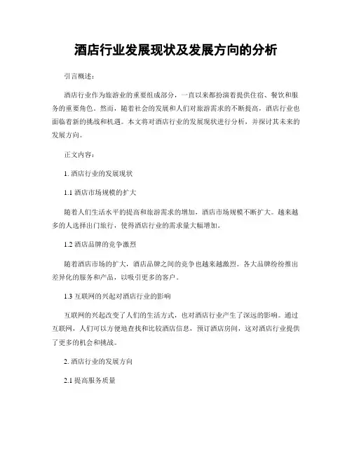 酒店行业发展现状及发展方向的分析
