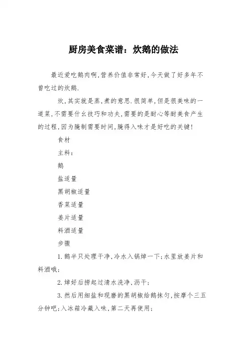 厨房美食菜谱：炊鹅的做法