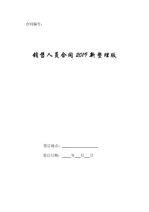 销售人员合同2019新整理版.doc