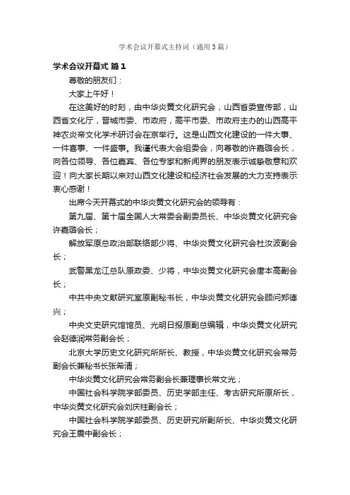 学术会议开幕式主持词（通用3篇）
