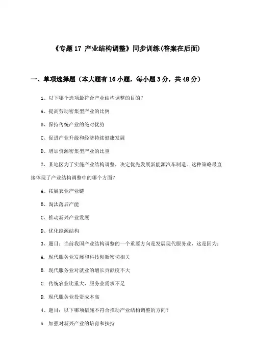 《专题17 产业结构调整》(同步训练)高中地理高中三年级_中图版_2024-2025学年