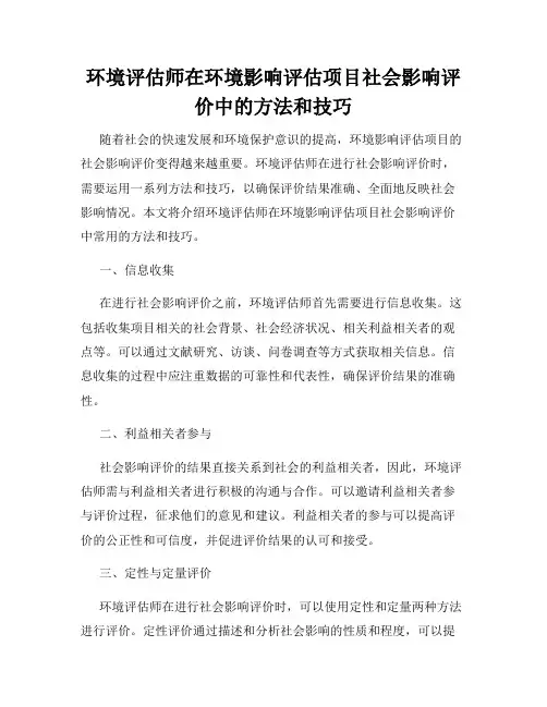 环境评估师在环境影响评估项目社会影响评价中的方法和技巧