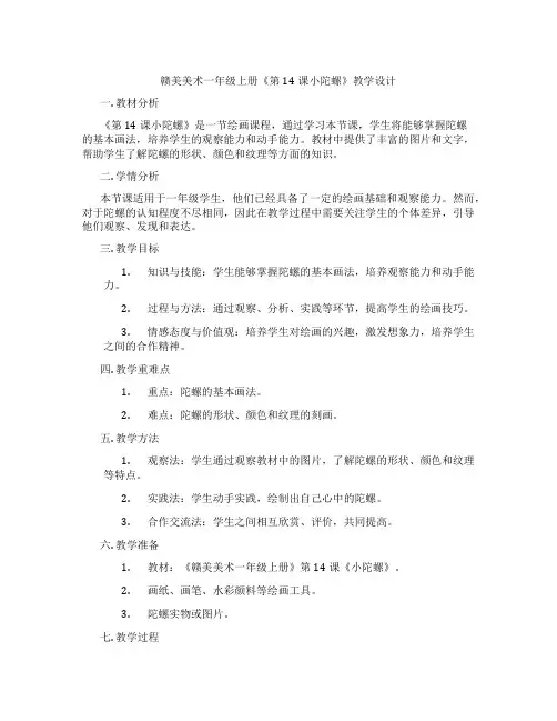 赣美美术一年级上册《第14课小陀螺》教学设计