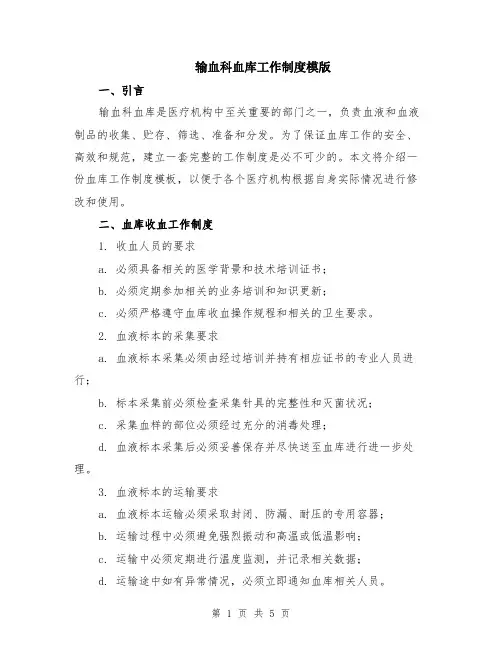 输血科血库工作制度模版