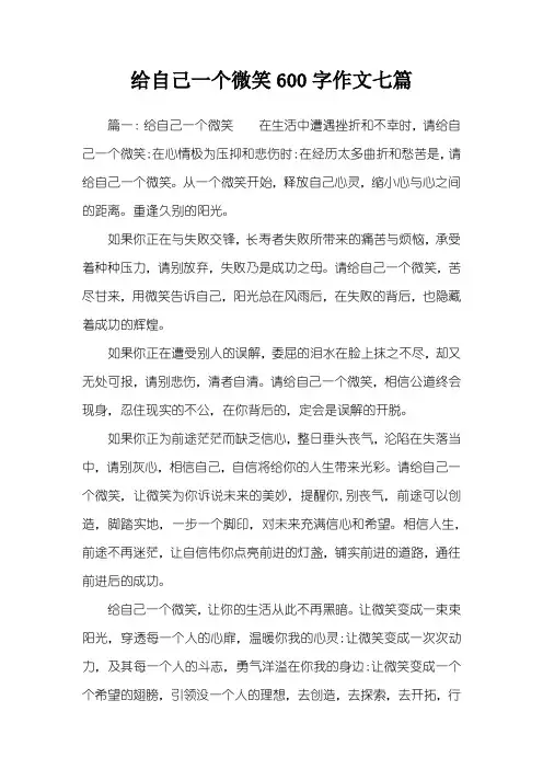 给自己一个微笑600字作文七篇