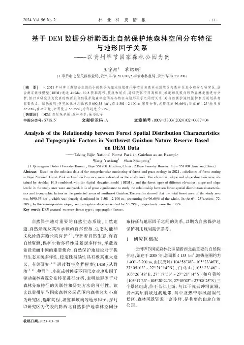 基于ＤＥＭ_数据分析黔西北自然保护地森林空间分布特征与地形因子关系——以贵州毕节国家森林公园为例