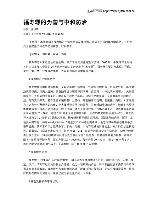 福寿螺的为害与中和防治