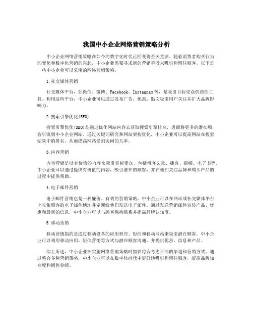 我国中小企业网络营销策略分析