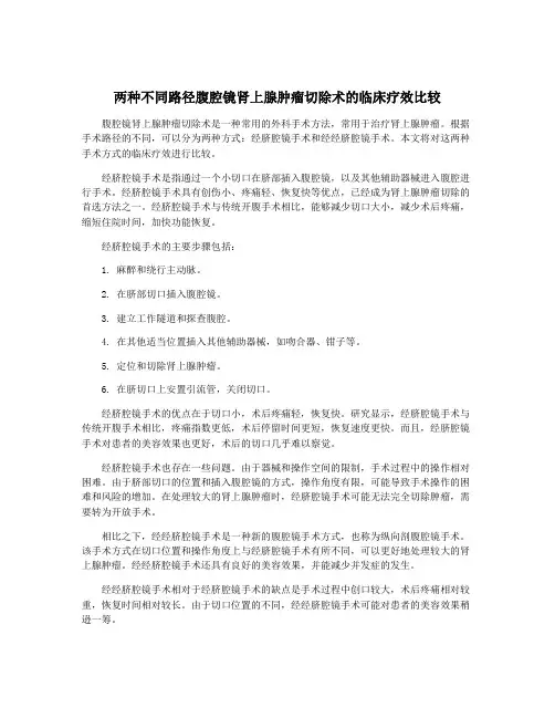两种不同路径腹腔镜肾上腺肿瘤切除术的临床疗效比较