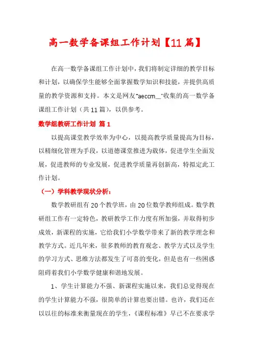 高一数学备课组工作计划【11篇】