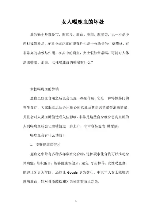 女人喝鹿血的坏处