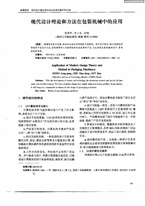 现代设计理论和方法在包装机械中的应用