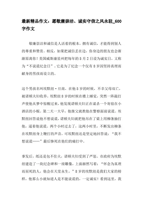 最新精品作文：愿敬廉崇洁、诚实守信之风永驻_600字作文-精品作文