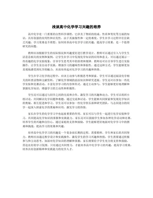 浅谈高中化学学习兴趣的培养