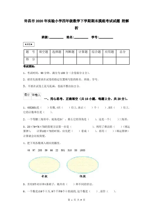 许昌市2020年实验小学四年级数学下学期期末摸底考试试题 附解析